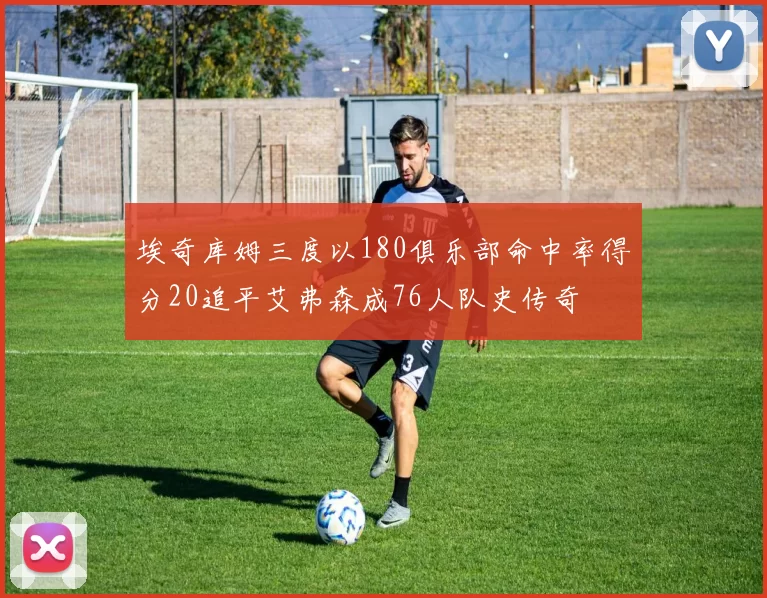 埃奇库姆三度以180俱乐部命中率得分20追平艾弗森成76人队史传奇
