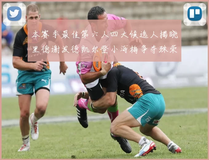 本赛季最佳第六人四大候选人揭晓里德谢泼德凯尔登小海梅争夺殊荣