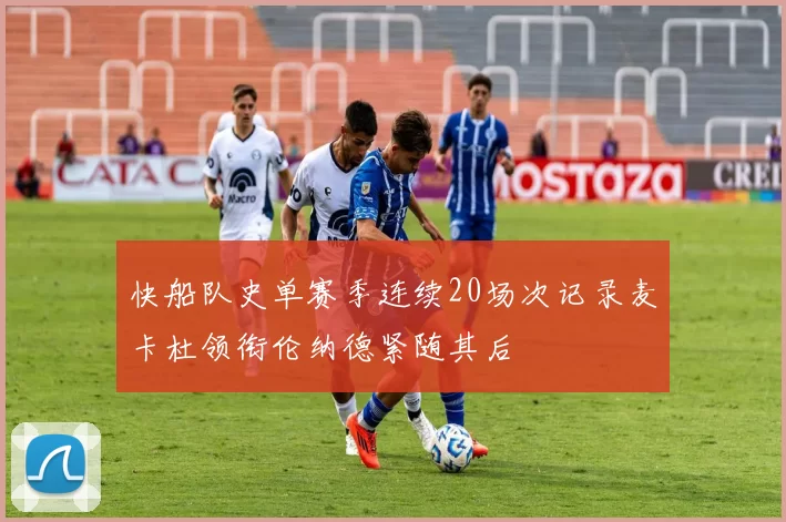 快船队史单赛季连续20场次记录麦卡杜领衔伦纳德紧随其后