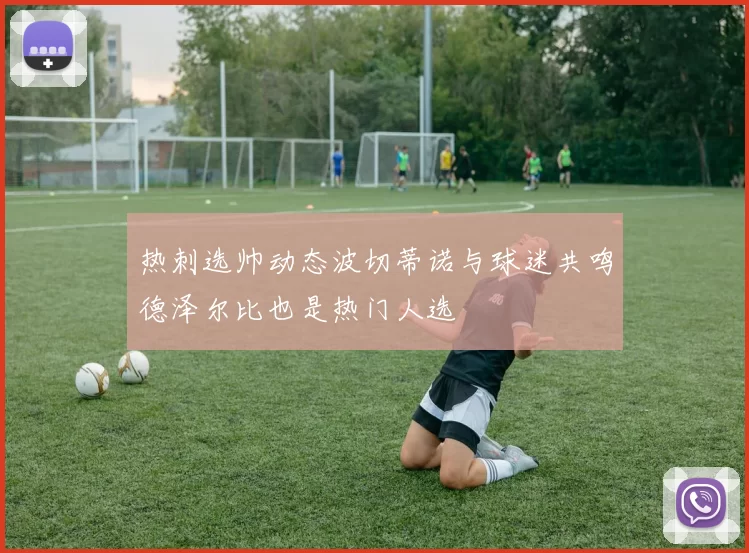 热刺选帅动态波切蒂诺与球迷共鸣德泽尔比也是热门人选