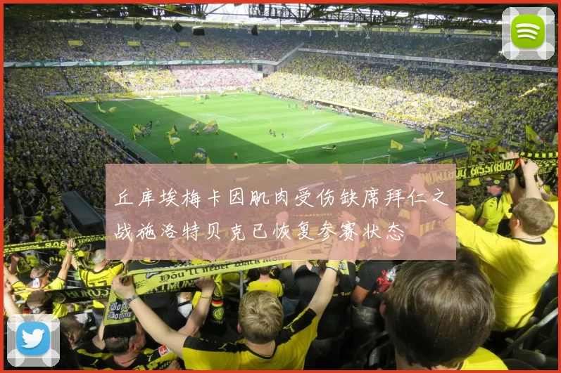丘库埃梅卡因肌肉受伤缺席拜仁之战施洛特贝克已恢复参赛状态