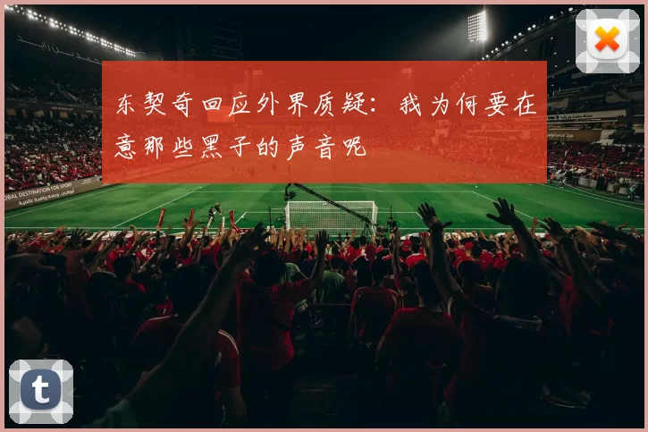 东契奇回应外界质疑：我为何要在意那些黑子的声音呢