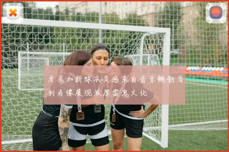 牙买加新球衣灵感来自音乐鲍勃马利肖像展现浓厚雷鬼文化