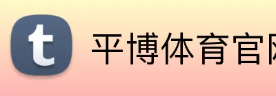 平博体育官网 Logo